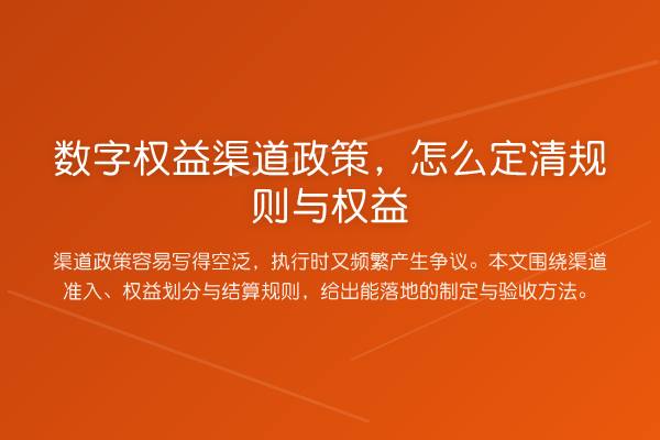 数字权益渠道政策,怎么定清规则与权益