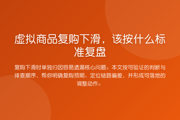 虚拟商品复购下滑,该按什么标准复盘