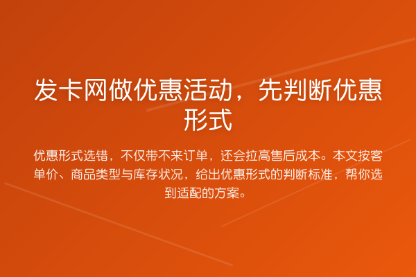发卡网做优惠活动,先判断优惠形式