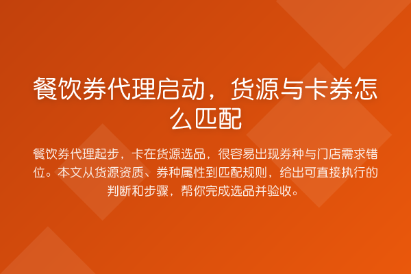 餐饮券代理启动,货源与卡券怎么匹配