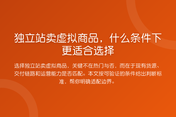 独立站卖虚拟商品,什么条件下更适合选择