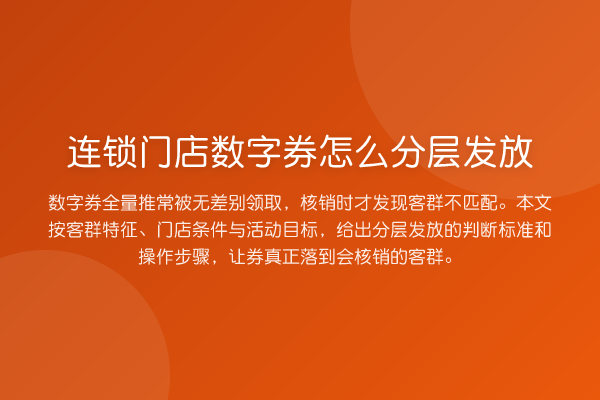 连锁门店数字券怎么分层发放