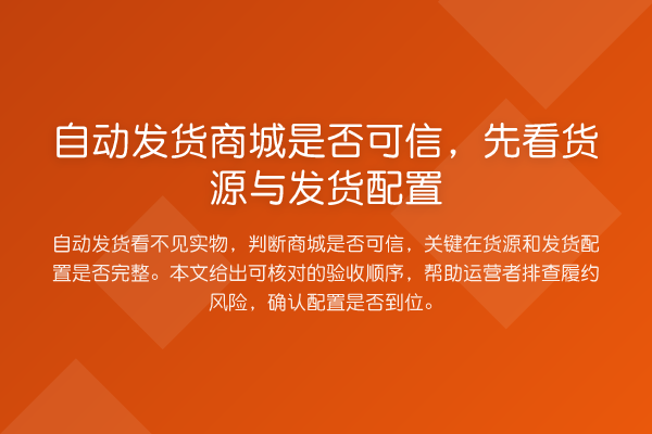 自动发货商城是否可信,先看货源与发货配置