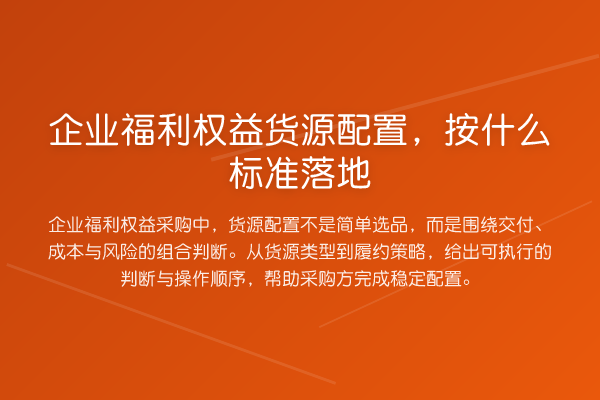 企业福利权益货源配置,按什么标准落地