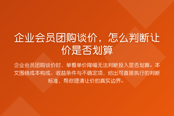 企业会员团购谈价,怎么判断让价是否划算