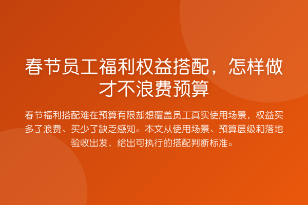 春节员工福利权益搭配,怎样做才不浪费预算