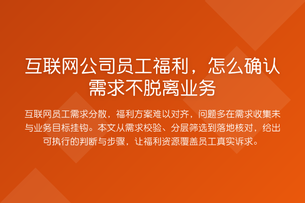 互联网公司员工福利,怎么确认需求不脱离业务