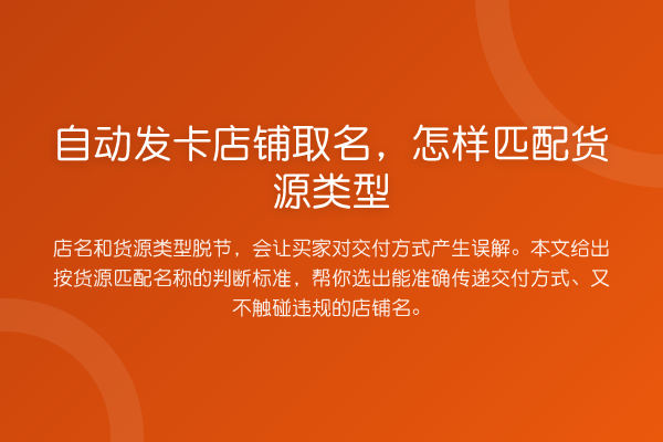 自动发卡店铺取名,怎样匹配货源类型