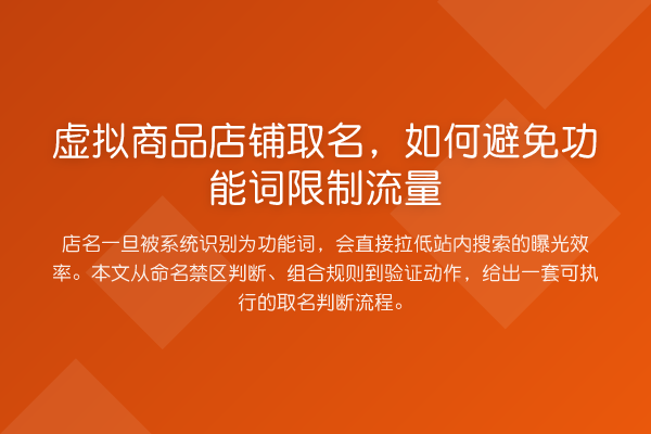 虚拟商品店铺取名,如何避免功能词限制流量