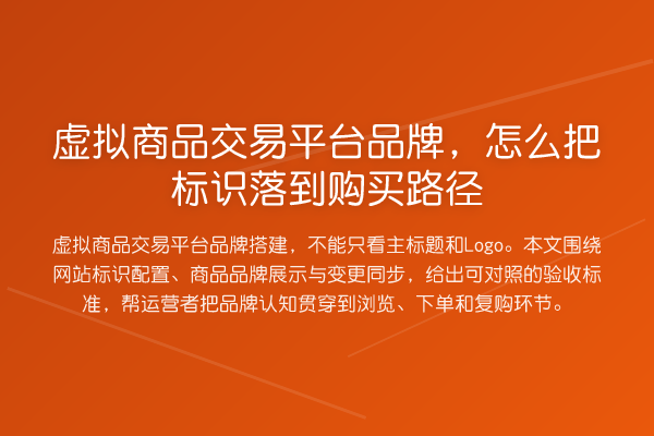 虚拟商品交易平台品牌,怎么把标识落到购买路径
