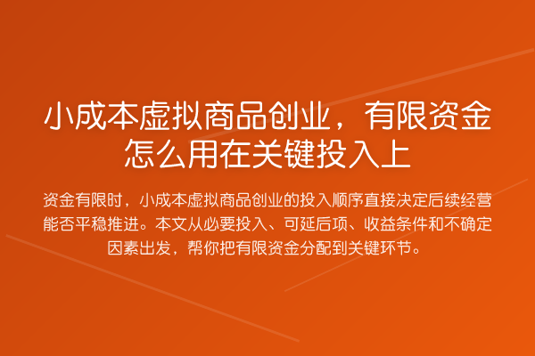 小成本虚拟商品创业,有限资金怎么用在关键投入上