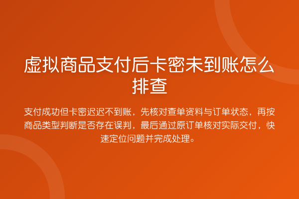 虚拟商品支付后卡密未到账怎么排查