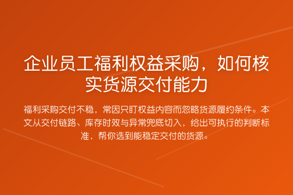 企业员工福利权益采购,如何核实货源交付能力