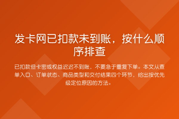 发卡网已扣款未到账,按什么顺序排查