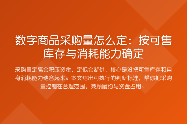 数字商品采购量怎么定:按可售库存与消耗能力确定