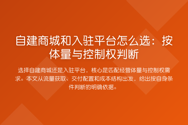 自建商城和入驻平台怎么选:按体量与控制权判断