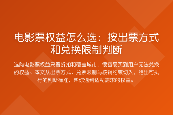 电影票权益怎么选:按出票方式和兑换限制判断