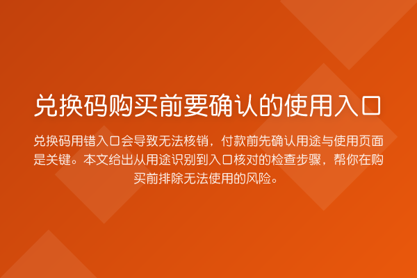 兑换码购买前要确认的使用入口