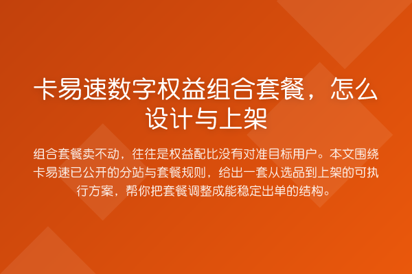 卡易速数字权益组合套餐,怎么设计与上架