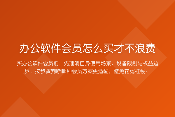办公软件会员怎么买才不浪费