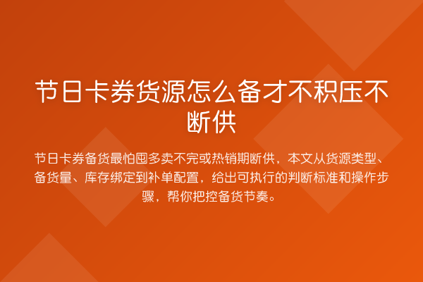 节日卡券货源怎么备才不积压不断供