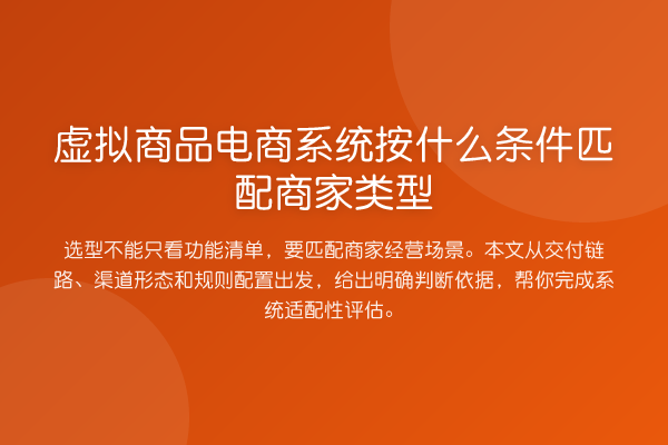 虚拟商品电商系统按什么条件匹配商家类型