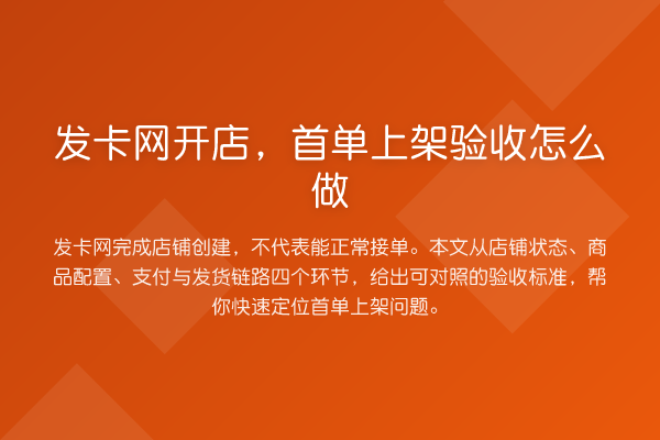 发卡网开店,首单上架验收怎么做
