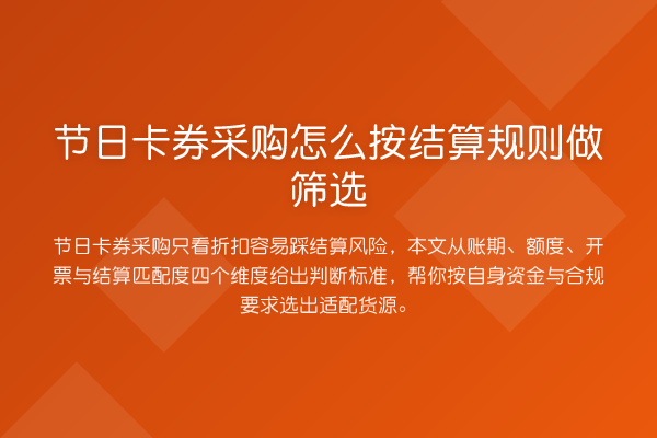 节日卡券采购怎么按结算规则做筛选
