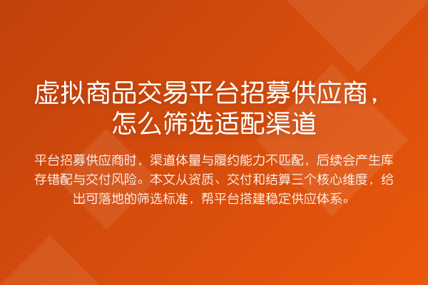 虚拟商品交易平台招募供应商,怎么筛选适配渠道