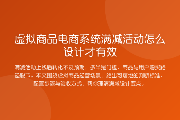 虚拟商品电商系统满减活动怎么设计才有效