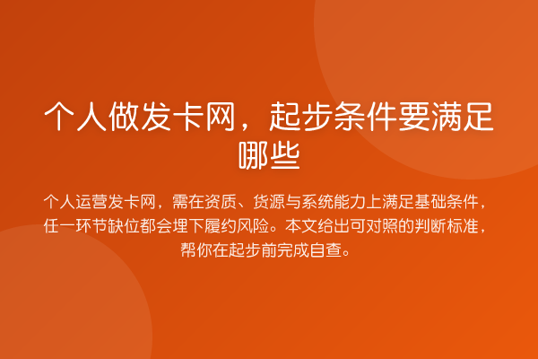 个人做发卡网,起步条件要满足哪些