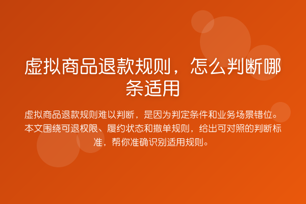 虚拟商品退款规则,怎么判断哪条适用
