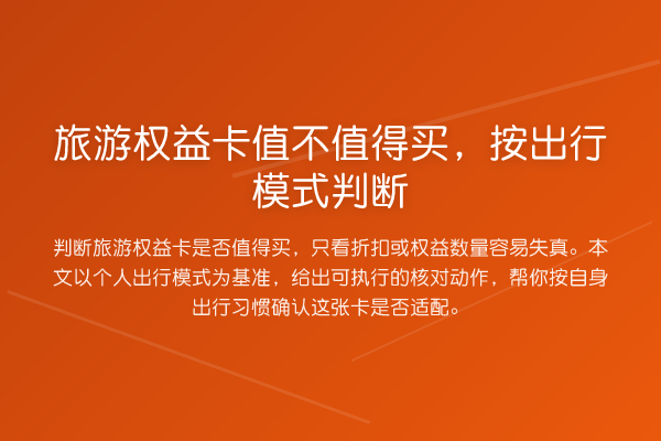 旅游权益卡值不值得买,按出行模式判断