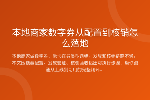 本地商家数字券从配置到核销怎么落地