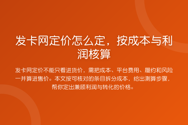 发卡网定价怎么定,按成本与利润核算
