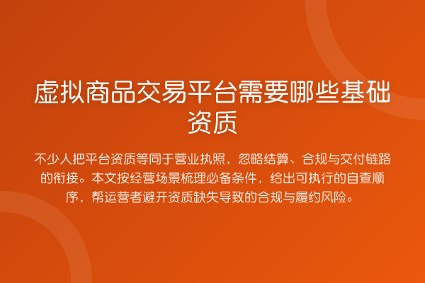 虚拟商品交易平台需要哪些基础资质