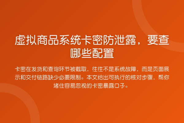 虚拟商品系统卡密防泄露,要查哪些配置