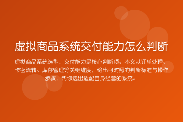 虚拟商品系统交付能力怎么判断