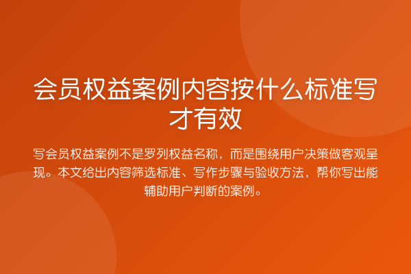 会员权益案例内容按什么标准写才有效