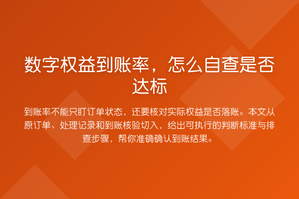 数字权益到账率,怎么自查是否达标