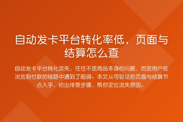 自动发卡平台转化率低,页面与结算怎么查