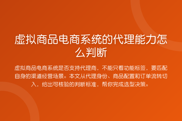 虚拟商品电商系统的代理能力怎么判断