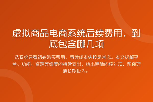 虚拟商品电商系统后续费用,到底包含哪几项