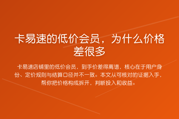 卡易速的低价会员,为什么价格差很多
