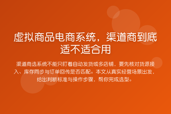 虚拟商品电商系统,渠道商到底适不适合用