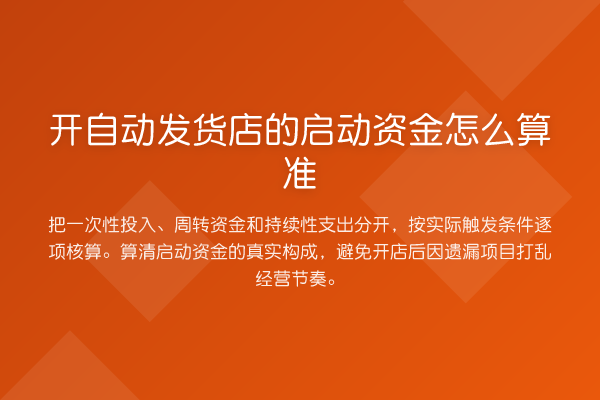 开自动发货店的启动资金怎么算准
