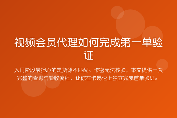 视频会员代理如何完成第一单验证