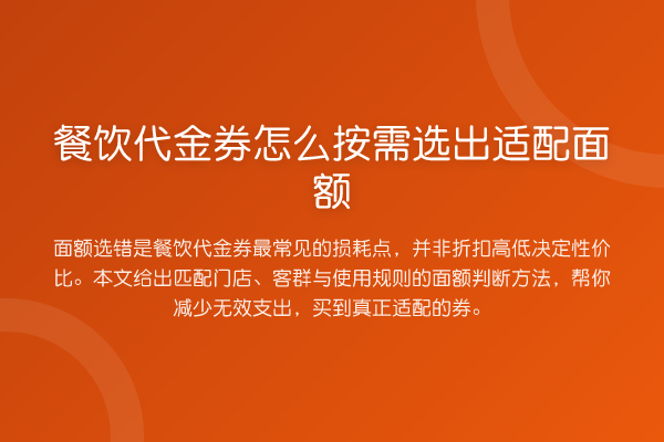餐饮代金券怎么按需选出适配面额