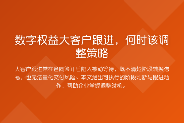 数字权益大客户跟进,何时该调整策略