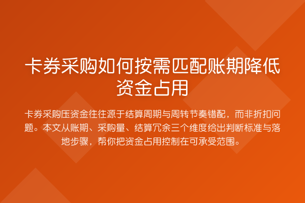 卡券采购如何按需匹配账期降低资金占用